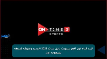 تردد قناة أون تايم سبورت نايل سات 2025 الجديد وطريقة ضبطه بسهولة الآن